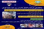 ساماندهی مراکز عرضه و کشتار دام در روز عید سعید قربان